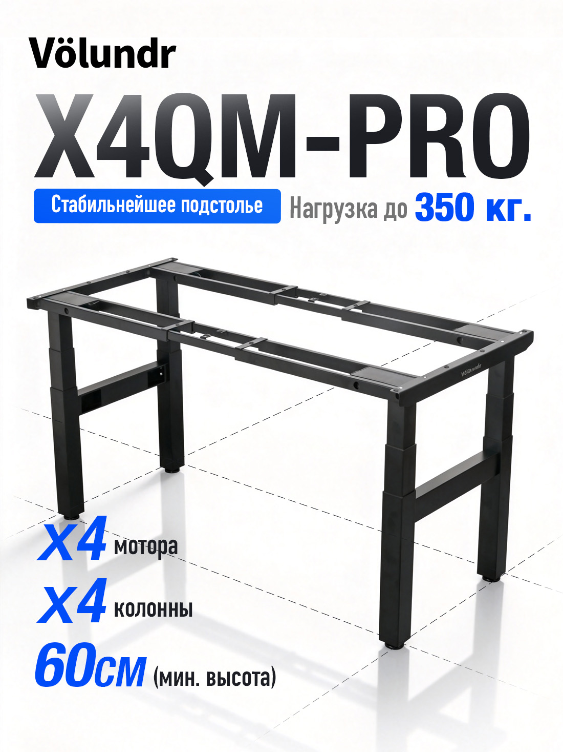 Volundr X4QM-PRO | Четыре мотора | Нагрузка 350 кг